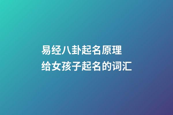 易经八卦起名原理 给女孩子起名的词汇
